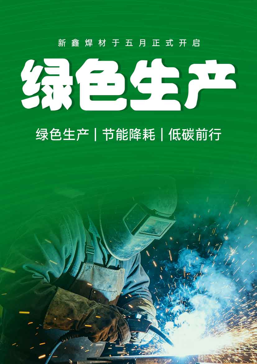 新鑫焊材践行绿色发展使命 启幕绿色生产月
