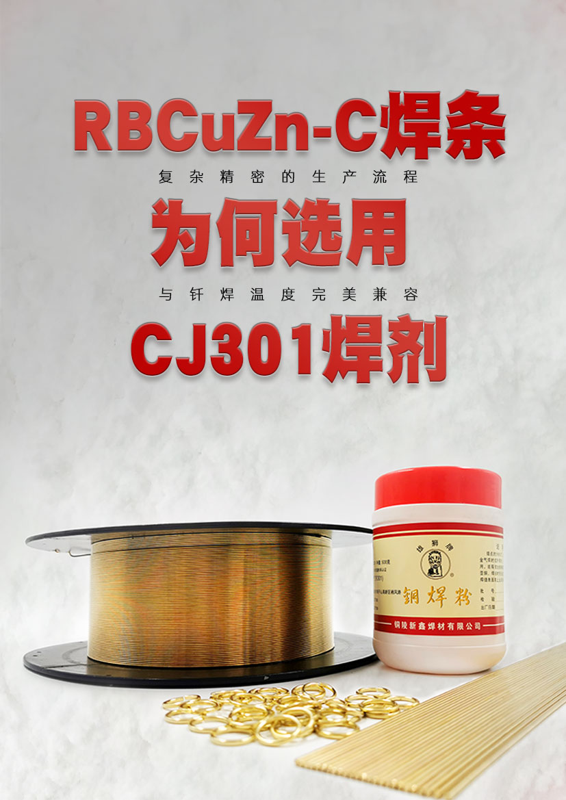 黄铜焊条RBCuZn-C为何选择CJ301助熔剂