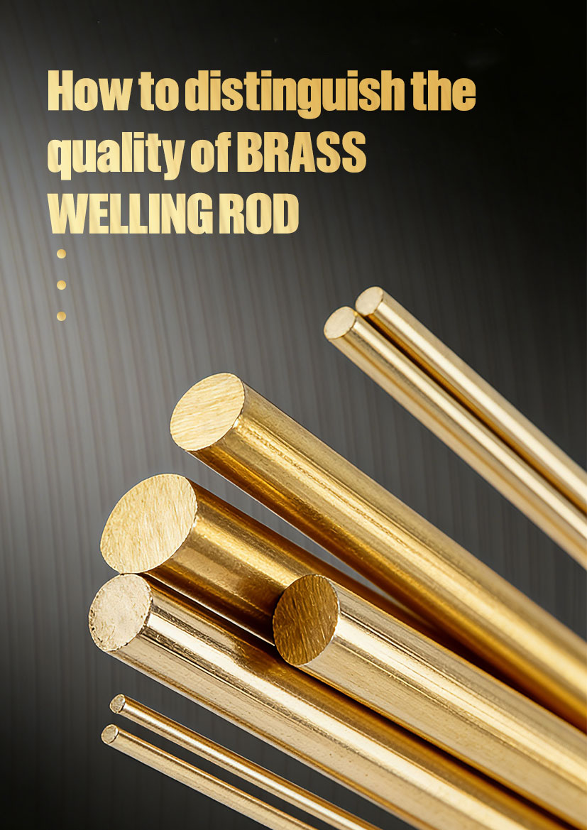 如何鉴别黄铜焊条的质量优劣