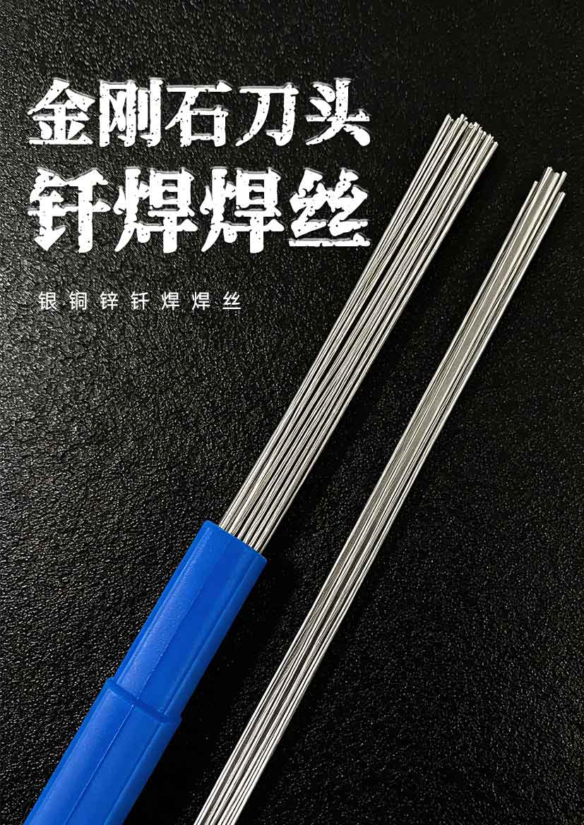 金刚石刀头钎焊焊丝