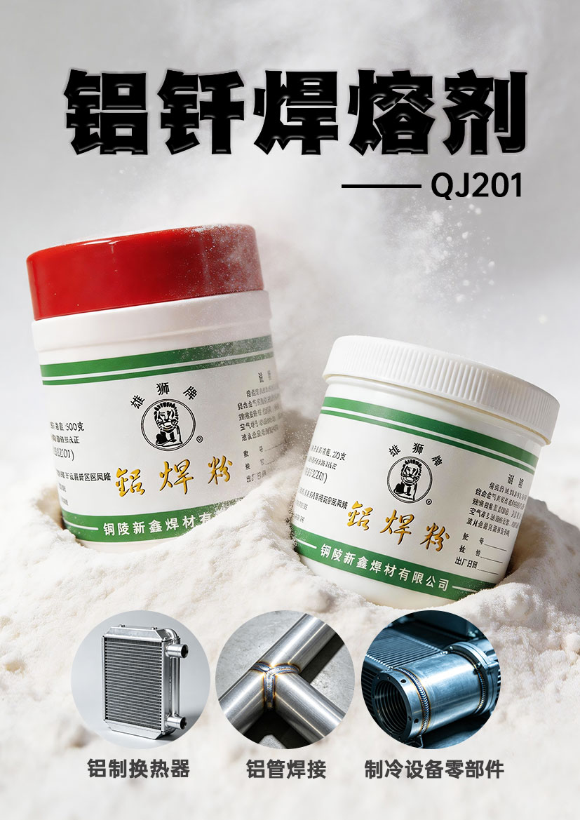 客户案例 ——QJ201铝钎焊熔剂