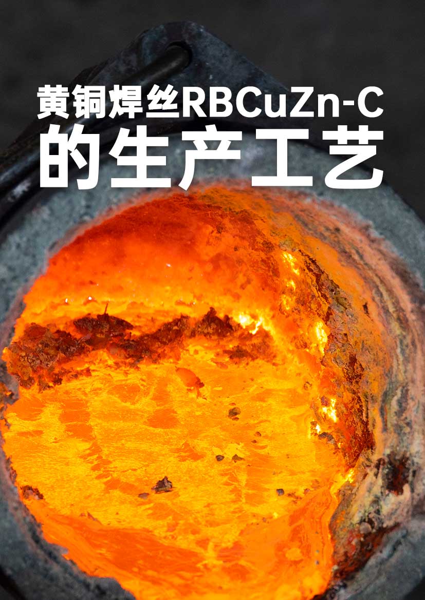 黄铜焊丝RBCuZn-C 的生产工艺 